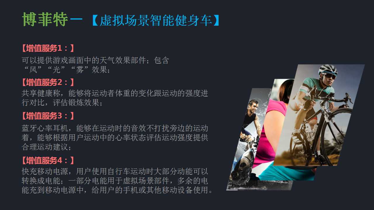 自主品牌產權智能健身車