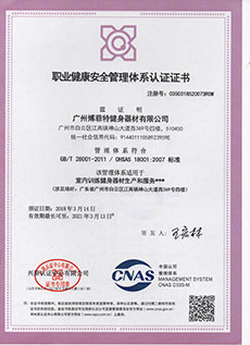 博菲特職業健康安全管理體系認證