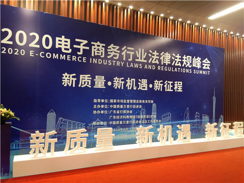 2020電子商務行業法律法規峰會