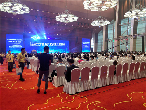 2020電子商務行業法律法規峰會