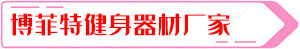 博菲特健身器材廠(chǎng)家