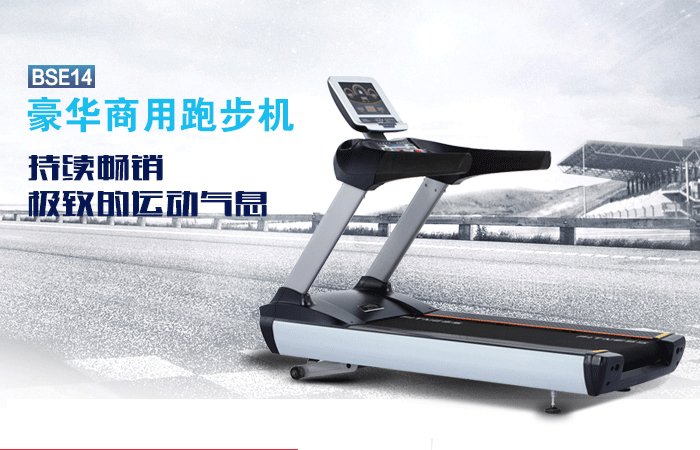 BCT14廣州跑步機,廣州跑步機價格,家用跑步機十大品牌,家用跑步機哪個好
